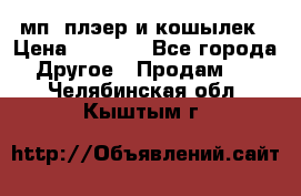 мп3 плэер и кошылек › Цена ­ 2 000 - Все города Другое » Продам   . Челябинская обл.,Кыштым г.